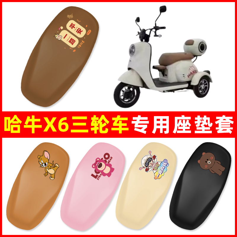 哈牛X6电动车三轮车座套HN500DQZ-2坐垫套防水防晒改装饰配件大全