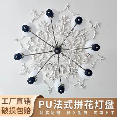 法式pu灯盘拼花吊灯灯座吊顶装饰石膏灯盘浮雕花屋顶天花板顶花