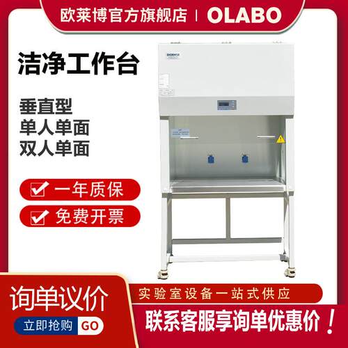 博科BIOBASE实验室洁净工作台BBS-DDC垂直层流单面操作超净工作台