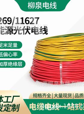电线光伏储能线逆变器充电柜风能储蓄线缆UL美标11627电缆直流