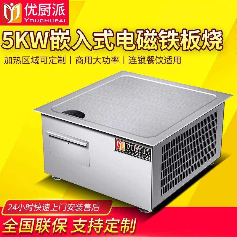 嵌入式铁板烧商用电磁优厨派5KW家用别墅台式扒炉烤冷面餐厅设备