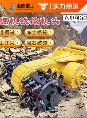 厂岩家现货面挖掘机加掘装铣挖机头矿山凿隧道进路破HKR碎开沟铣