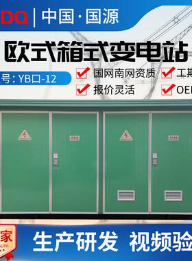 400KVA箱式变电站户外预装式欧式箱变组合型630kva成套箱式变压器