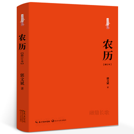 农历 正版郭文斌著修订本 初二初中生课外书阅读书籍  长江文艺出版社KQ36