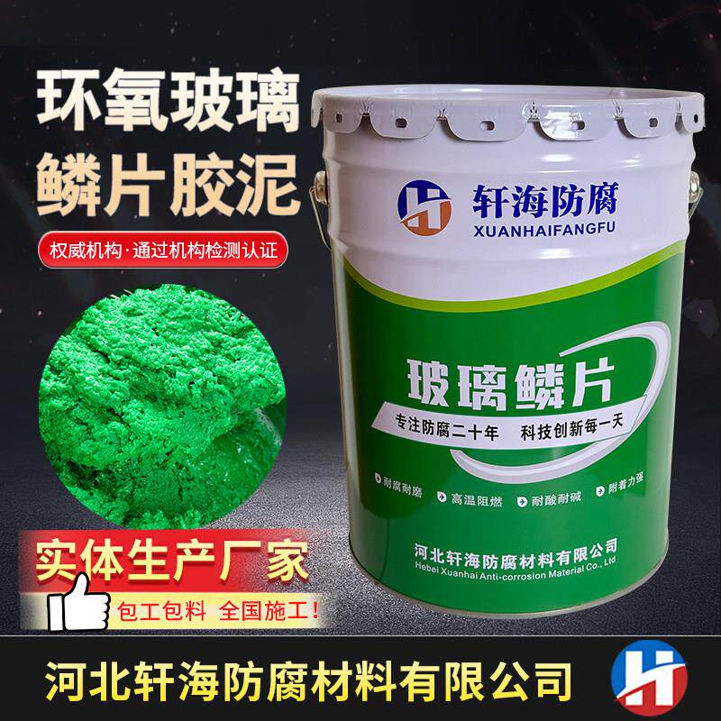 环氧玻璃鳞片胶泥涂料耐酸碱耐高温玻璃鳞片树脂防腐防水涂料