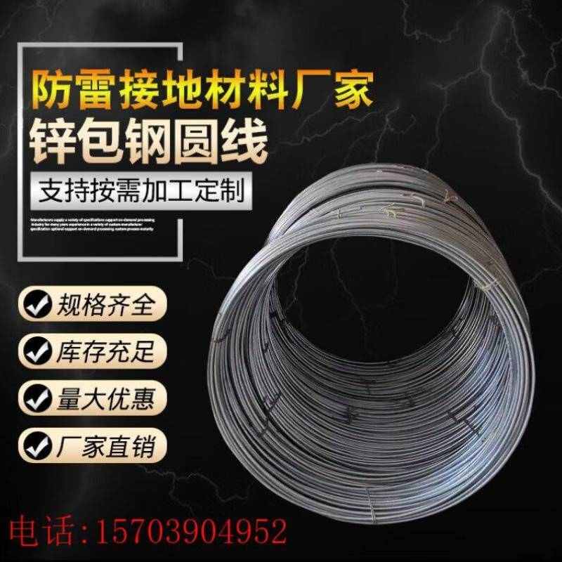 智宙防雷锌包钢圆线锌包钢接地圆线垂直接地体圆钢防雷接地引下线