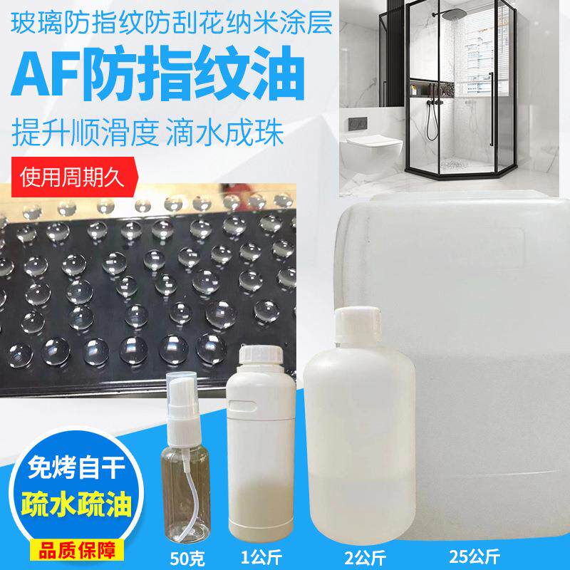 浴室玻璃AF纳米液体镀膜防水防油防刮花易清洁防指纹油镀膜液
