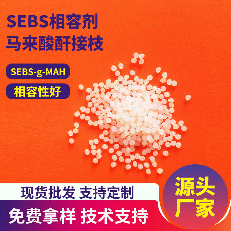 sebs增韧相容剂马来酸酐接枝塑料润滑剂pp/tpu包胶料sebs-g-MAH