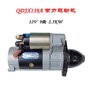 常發(fā)柴油機主機配套 1115 常力啟動馬達QDJX139A9齒12V195 起動機