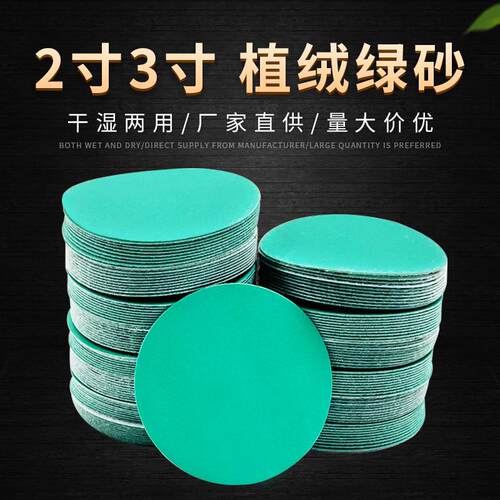 2寸3寸植绒砂纸 聚酯薄膜圆盘水磨绿砂纸气动打磨抛光背绒拉绒片