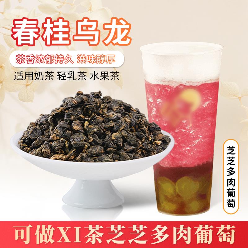 禧茶同款原料芝芝黑提春桂乌龙茶奶茶店专用奶盖水果茶茶底黄金桂