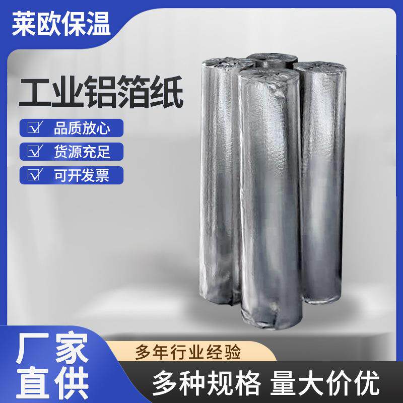 工业复合加筋铝箔纸阻燃贴面铝箔纸多规格保温网格工业铝箔纸