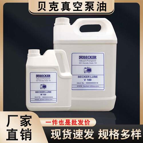 贝克真空泵油BECKER LUBE M100 V100 S100 原装真空泵专用润滑油