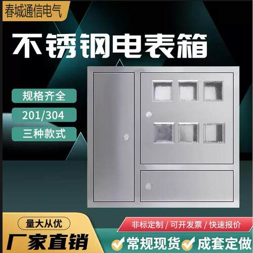 定做不锈钢三门计量配电箱不锈钢单相电表箱暗装明装抄表配电箱