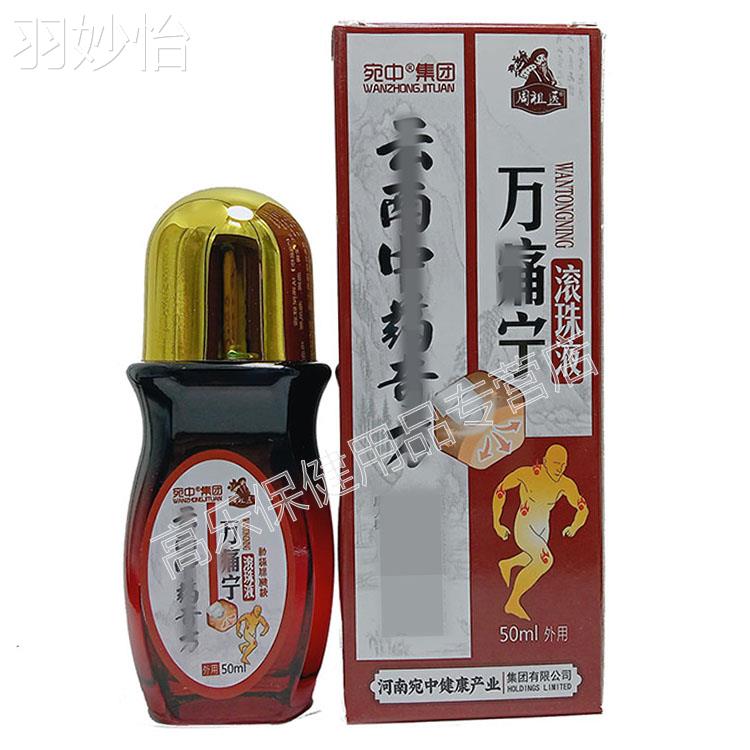 【买2送1】正品 宛中 周祖医 万痛宁滚珠液 50ml