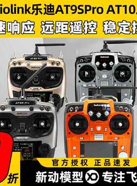 Radiolink乐迪AT9SPro AT10航模遥控器穿越机无人机12通道模拟器
