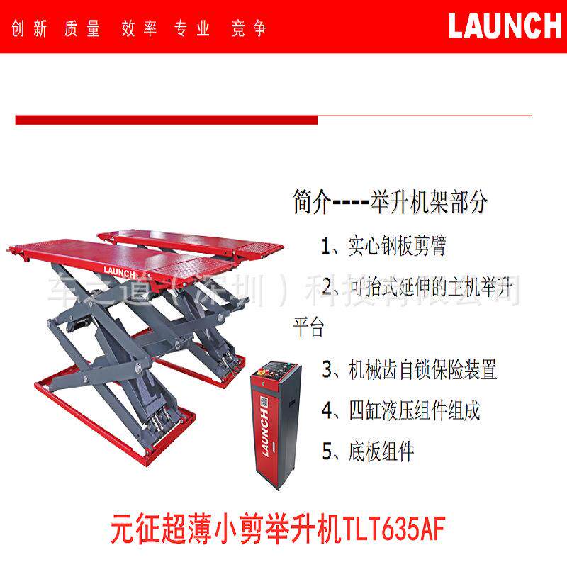 LAUNCH藏地超薄小剪举升机.5吨TLT65AF汽修升降机提升机