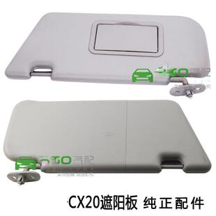 CX20遮阳板 原装 内挡板 CX20挡光板 长安CX20遮阳板CX20遮光板