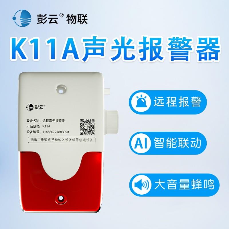 彭云远程声光报警器K11A 远程无线4G大音量闪烁LED爆闪断电警示灯