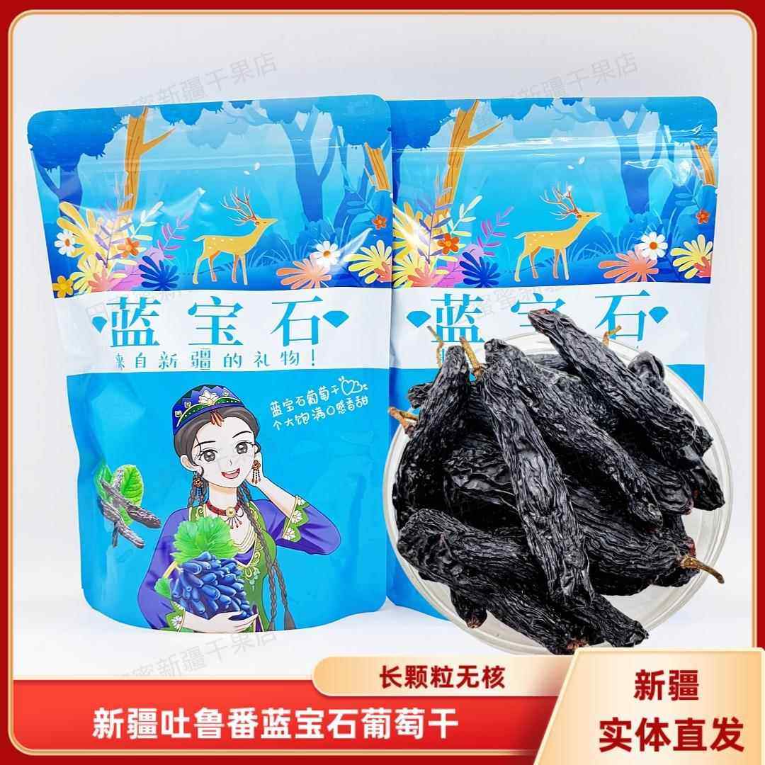 新疆吐鲁番蓝宝石葡萄干500克包邮美人指金手指无核黑葡萄干长粒