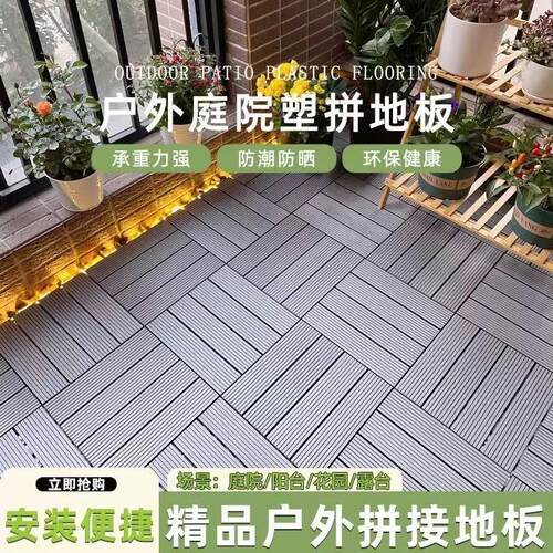 塑木地板户外阳台地面铺设露台庭院改造室外自铺防腐木塑拼接地板