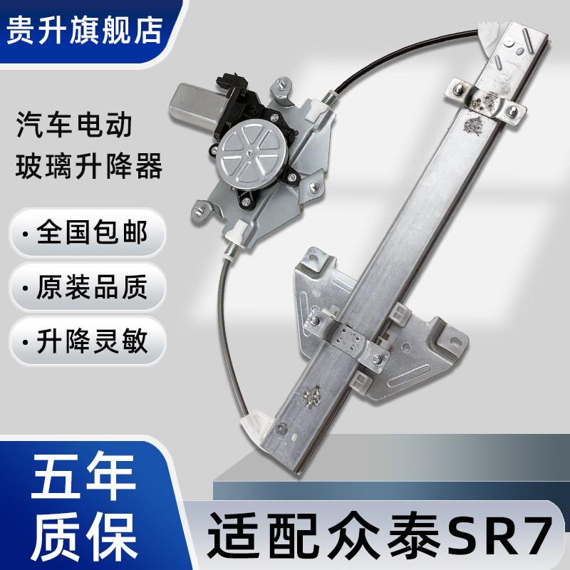 适配众泰SR7玻璃升降器总成SR9汽车电动车窗升降马达后门配件