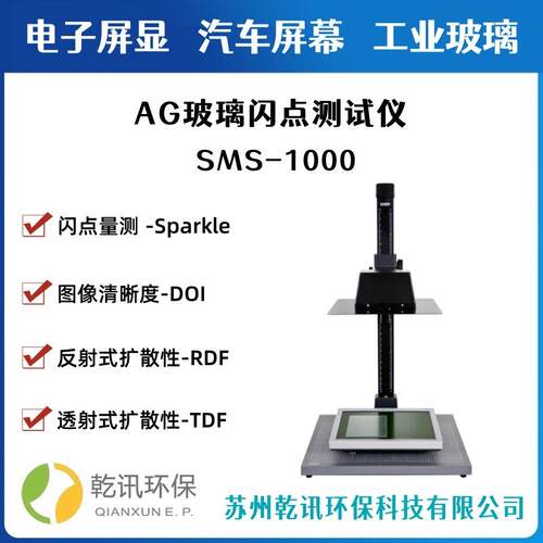 AG显示屏光学玻璃闪点测试仪SMS-1000反射式扩散性穿透雾度检测仪