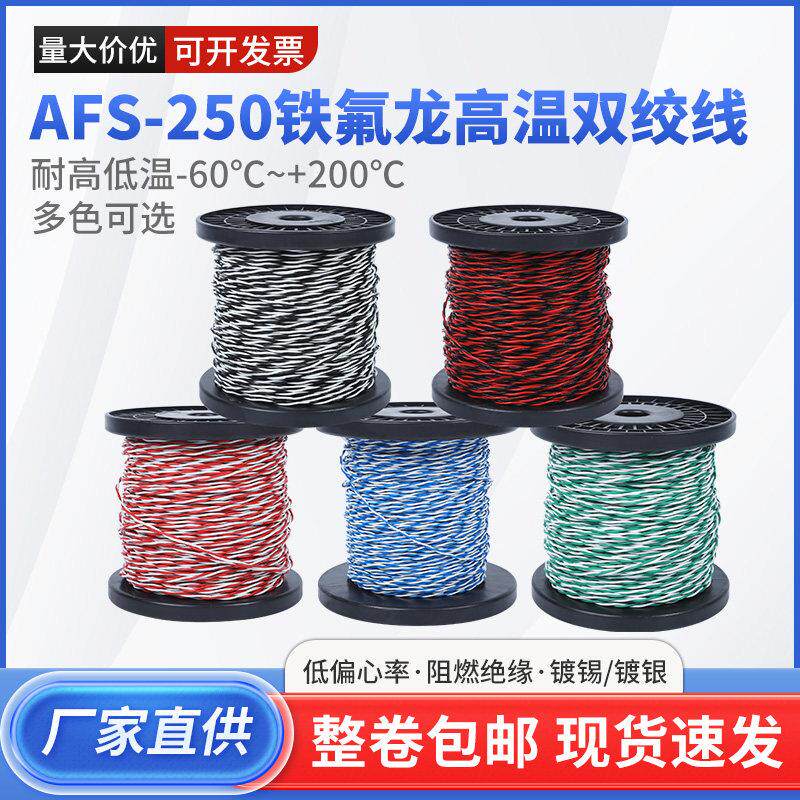 铁氟龙双绞高温线AFS250铁氟龙镀锡双绞线耐低温耐高温花线讯号线