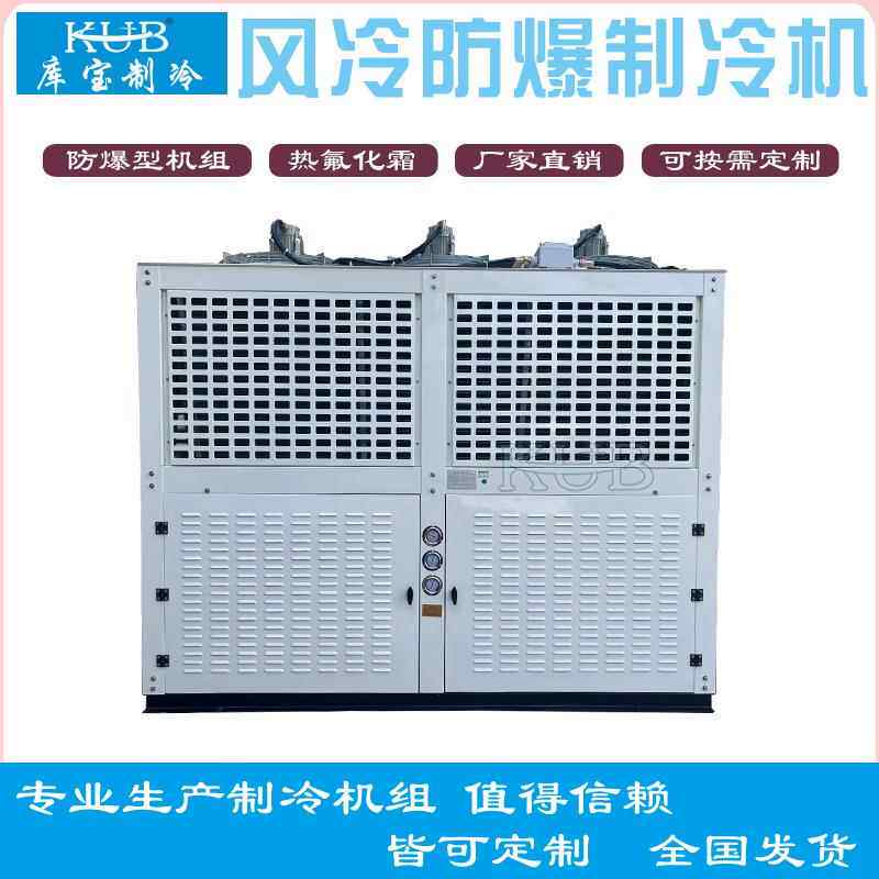 防爆BT4+热氟除霜箱式V型机组22匹-30匹化工厂防爆机组冷藏冷冻