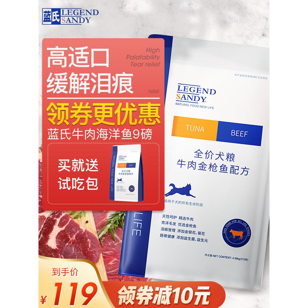 蓝氏狗粮牛肉金枪鱼9磅天然缓解泪痕泰迪博美比熊金毛幼犬成犬专