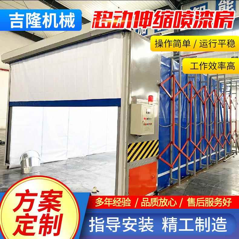 厂家定制方案移动式伸缩喷漆房全自动轨道式电动折叠伸缩喷漆房
