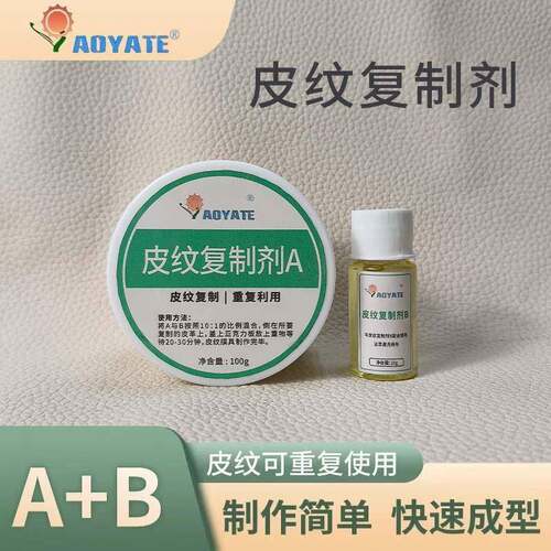 皮纹复制剂套装A+B光面皮革粒面修操作简单循环使用