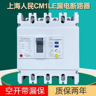 上海人民CM1L漏电断路器三相四线塑壳漏电保护开关125A250A630A