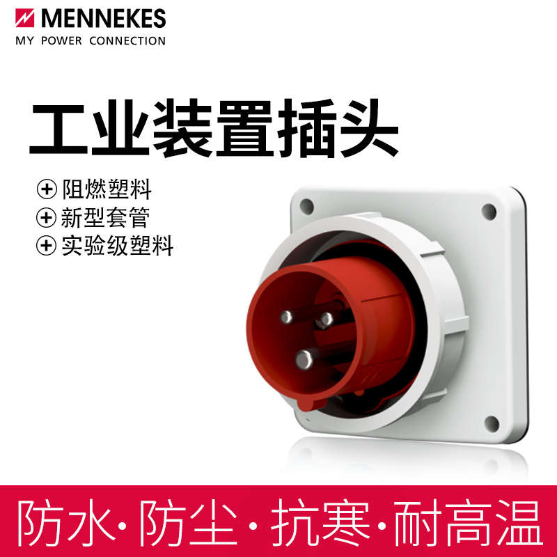曼奈柯斯MENNEKES德国进口TYP827 829防水工业装置插头TYP832 834