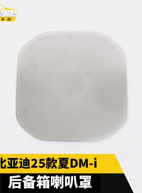 适用于比亚迪25款夏DM-i后备箱喇叭罩不锈钢面板内饰配件汽车用品