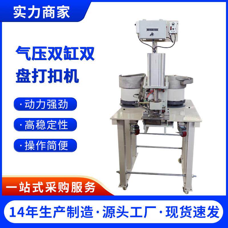 气压双缸双盘打扣机气压鸡眼机自动下扣篷布带红外线打扣铆钉机