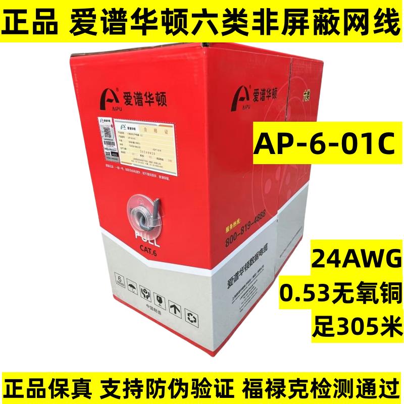 正品爱谱华顿六类网线AP-6-01C非屏蔽双绞线 超五类网线AP-5E-01