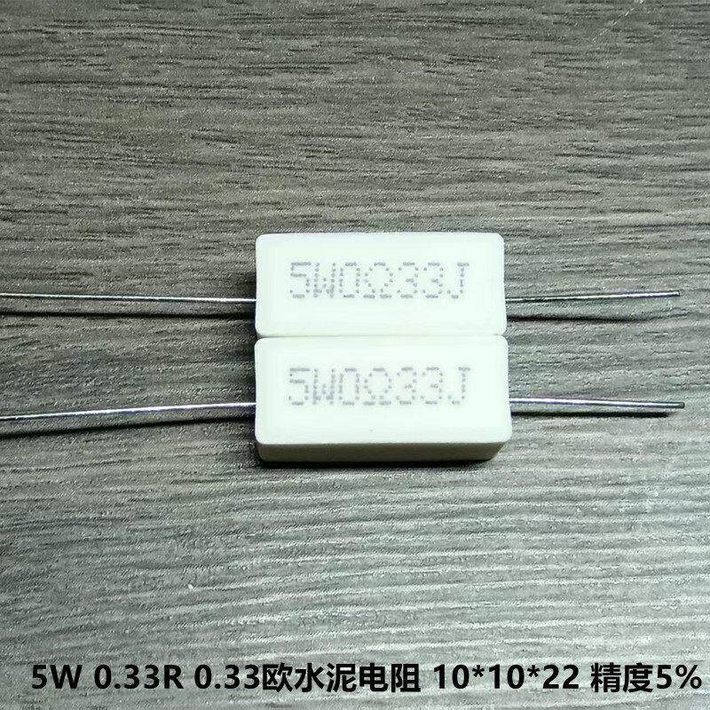 功放板常用5W 0.33R 0.33欧 R33J绕线电阻 水泥电阻 精度5% 10只