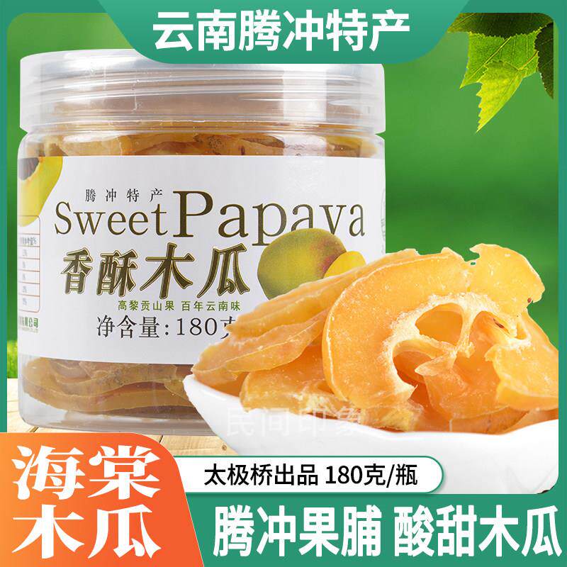 香酥木瓜酸甜木瓜180g云南腾冲太极桥果脯休闲 零食蜜饯果干 干木