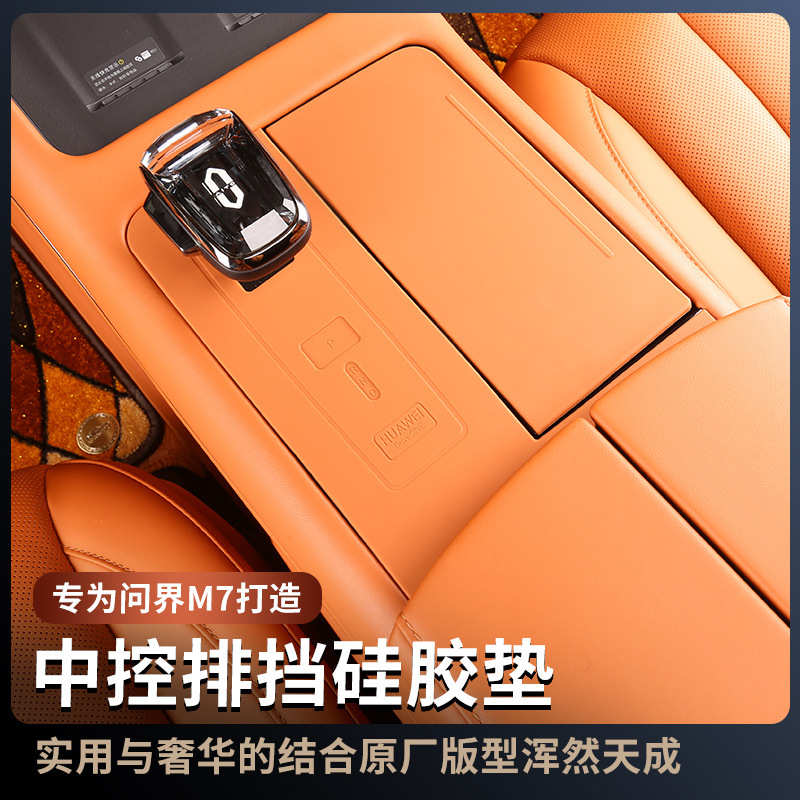 问界新M5/M7ultra/proM9中控排挡无线充保护垫全包硅胶垫面板贴