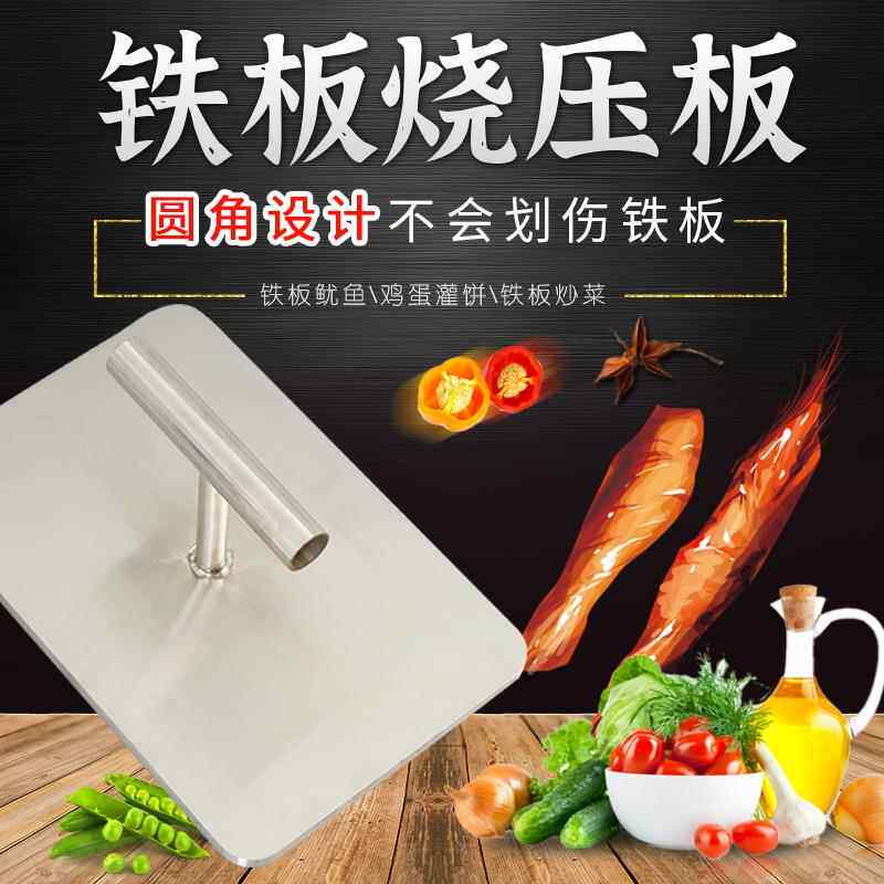 铁板烧烤铁板鱿鱼鸭肠小串章鱼足手抓饼烤冷面小吃专用不锈钢压板