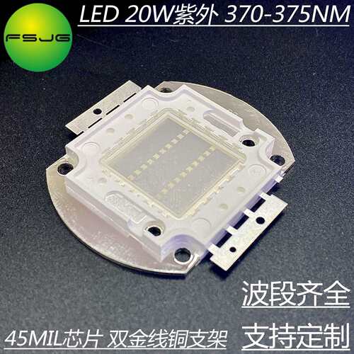 20W UV固化紫外光led灯珠370nm 美甲绿油专用灯珠 大功率集成光源
