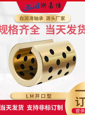 LMOP内径4~100开口自润滑石墨铜套衬套代替直线运动轴承 浙嘉倍