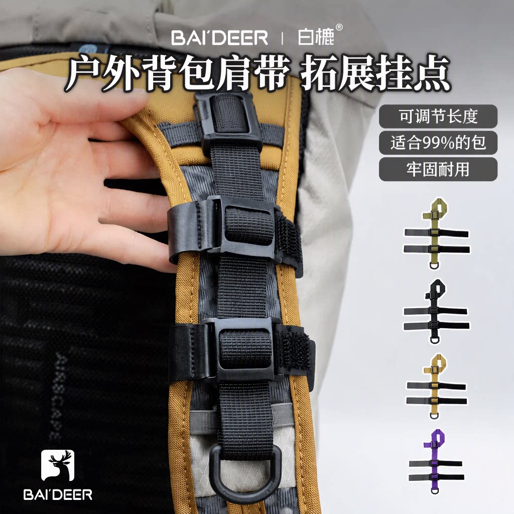 白鹿户外登山包DIY改造配件双肩背包肩带扩展挂点魔术贴D环挂带