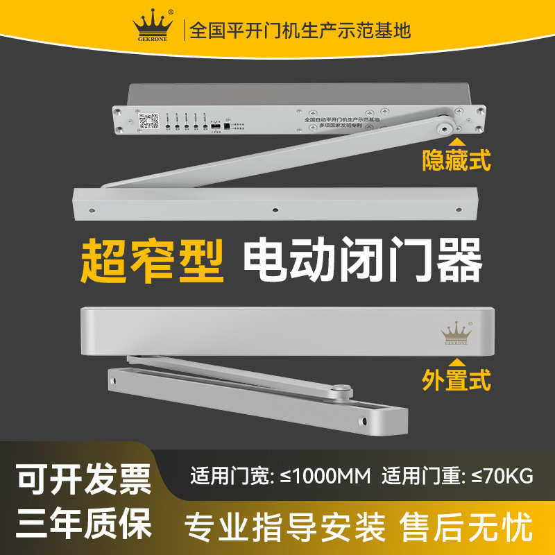 GEKRONE电动闭门器超窄型CD68自动开门YC60静音隐藏式遥控开门机