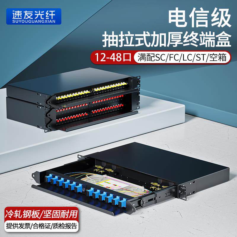 加厚抽拉式12口光缆终端盒24口光纤配线架满配FC/LC/SC48芯熔接盒