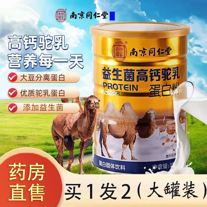 南京同仁堂益生菌高钙驼乳奶蛋白质粉中老年人营养粉官方好吃kf