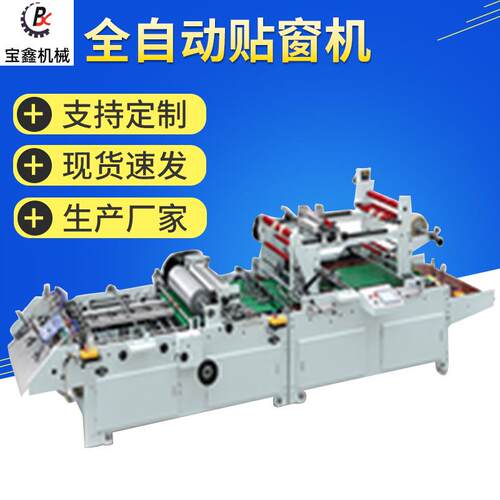 TC-650贴窗机 高速全自动贴窗机 上胶贴膜对线贴窗机 纸张贴窗机