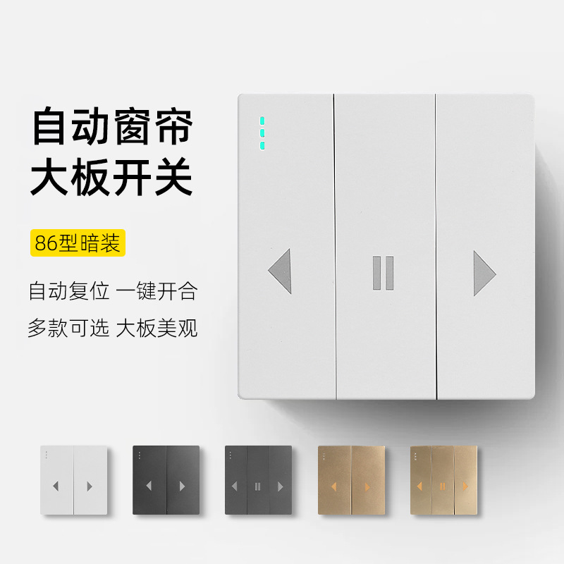 电动窗帘开关轨道卷帘窗开关车库升降门投影幕布86型复位开关面板
