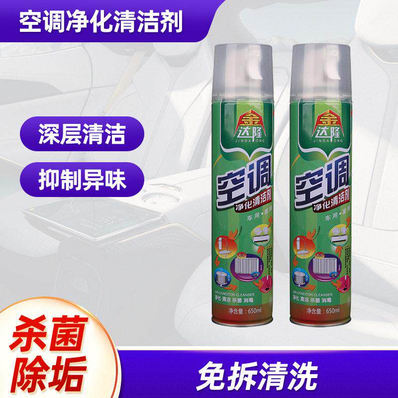 金达隆汽车空调净化清洁剂  车家两用多功能除味泡沫清洗剂免洗